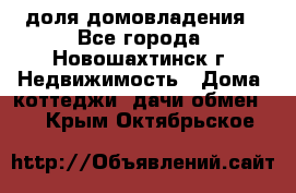 1/4 доля домовладения - Все города, Новошахтинск г. Недвижимость » Дома, коттеджи, дачи обмен   . Крым,Октябрьское